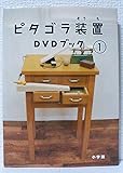 ピタゴラ装置DVDブック (1)