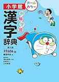 例解学習漢字辞典〔第九版/ドラえもん版〕