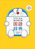 ドラえもん はじめての国語辞典 第2版