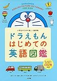 ドラえもん はじめての英語図鑑: 小学生のための楽しい絵辞典