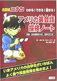 名探偵コナン アメリカ英会話探検ノート
