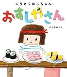 こうさくはっちゃん おすしやさん