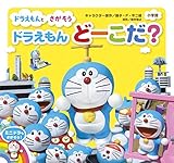 ドラえもん どーこだ?
