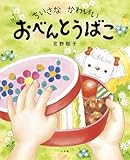 ちいさな かわいい おべんとうばこ