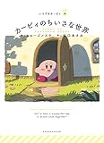 カービィのちいさな世界：いつでもカービィ (いつでもカービィ 4)