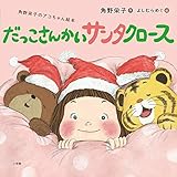 だっこさんかいサンタクロース: 角野栄子のアコちゃん絵本