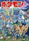 ポケモンをさがせ! あたらしいぼうけん