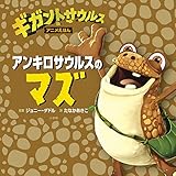アンキロサウルスのマズ: ギガントサウルス アニメえほん