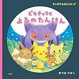 ピカチュウと よるのたんけん: モンポケえほんシリーズ