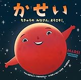 かせい: ちきゅうの みなさん、ようこそ!