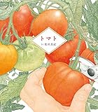 トマト (自然観察絵本)