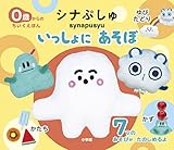 ちいくえほん シナぷしゅ いっしょに あそぼ (0歳からのちいくえほん)