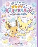 ようこそ!ポケモンカフェ ピカブイのまぜまぜアラモード ~わいわいクッキング!~: ~わいわいクッキング!~