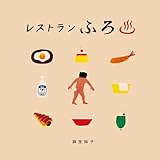 レストランふろ