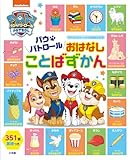パウ・パトロール おはなしことばずかん: アドベンチャー・ベイはおおさわぎ