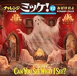 チャレンジミッケ！１２　おばけだよ