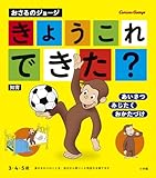 おさるのジョージ きょう これ できた?