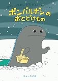 せかいいちれいぎただしいかいじゅう ボンバルボンの おとどけもの
