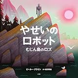 やせいのロボット: むじん島のロズ