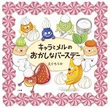 キャラとメルのおかしなバースデー