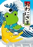おわにさま