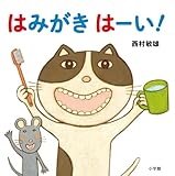 はみがき はーい!