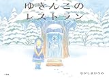 ゆきんこのレストラン