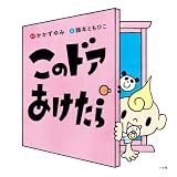 このドアあけたら