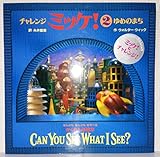 チャレンジ ミッケ!2 ゆめのまち