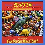 チャレンジミッケ! 3 コレクション