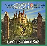 チャレンジミッケ! 5 むかしむかし