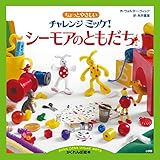 ちょっとやさしいチャレンジミッケ! シーモアのともだち