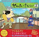 ぜんまいざむらい 2 (わくわくテレビアニメシリーズ)｜mi:te[ミーテ]