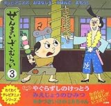 ぜんまいざむらい 3 (わくわくテレビアニメシリーズ)