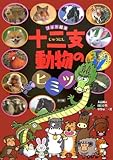 十二支動物のヒミツ (フォト絵本)