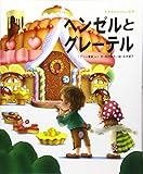 ヘンゼルとグレーテル (世界名作おはなし絵本)