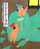 こびとのくつや (世界名作おはなし絵本)