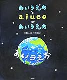 あいうえおと aiueoが あいうえお