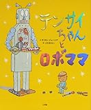 テンサイちゃんとロボママ