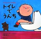 トイレでうんち (ピピとトントンのえほん 3)