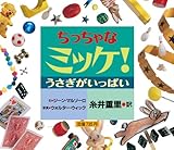 ちっちゃなミッケ! うさぎがいっぱい
