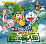 ドラえもんのび太と緑の巨人伝: 映画 (わくわくえいがアニメシリーズ)