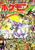 ポケモンをさがせ! / 10 ダイヤモンド・パール (コミュニティー絵本)
