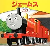 ジェームス (きかんしゃトーマスとなかまたち きかんしゃトーマスおはなしえほん)