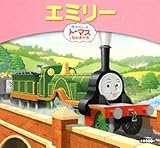 エミリー (きかんしゃトーマスとなかまたち きかんしゃトーマスおはなしえほん)