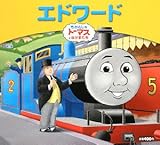 エドワード (きかんしゃトーマスとなかまたち きかんしゃトーマスおはなしえほん)