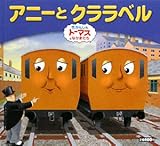 アニーとクララベル (きかんしゃトーマスとなかまたち きかんしゃトーマスおはなしえほん)