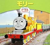 モリー (きかんしゃトーマスとなかまたち きかんしゃトーマスおはなしえほん)