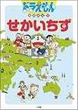 ドラえもんちずかん2 せかいちず (ドラえもんちずかん 2)