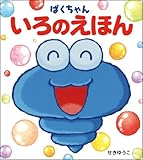 ぱくちゃん いろのえほん